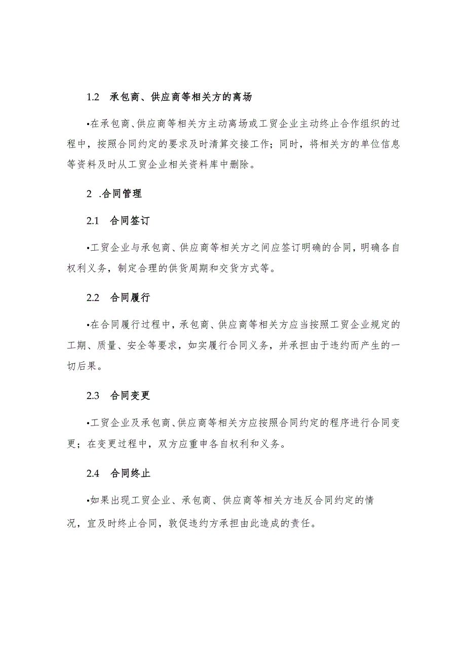 工贸企业承包商供应商等相关方管理制度.docx_第2页