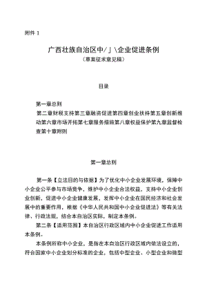 广西壮族自治区中小企业促进条例（2023草案）.docx