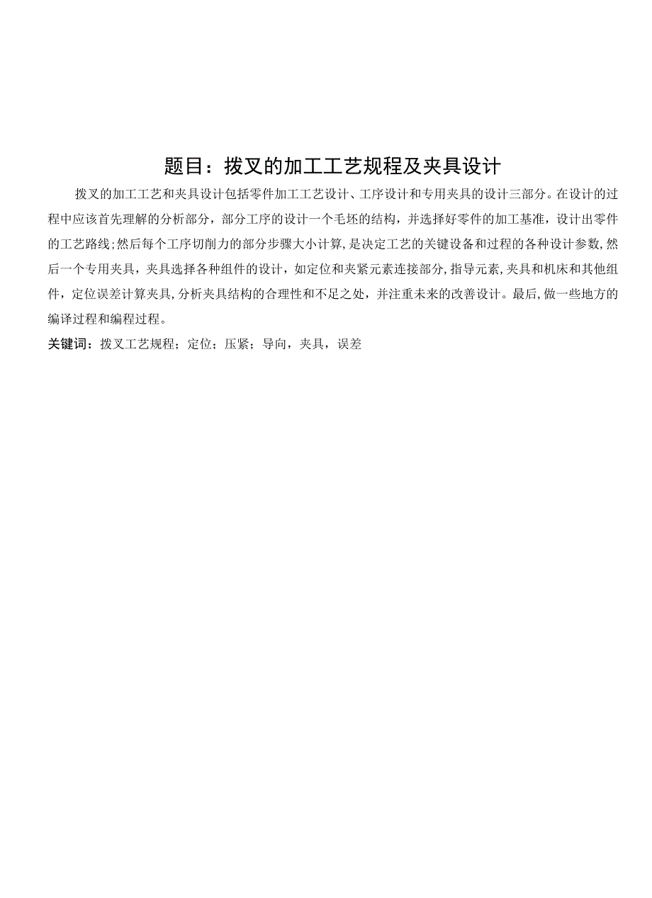 机械制造技术课程设计-拨叉加工工艺及钻2-φ20孔夹具设计.docx_第2页