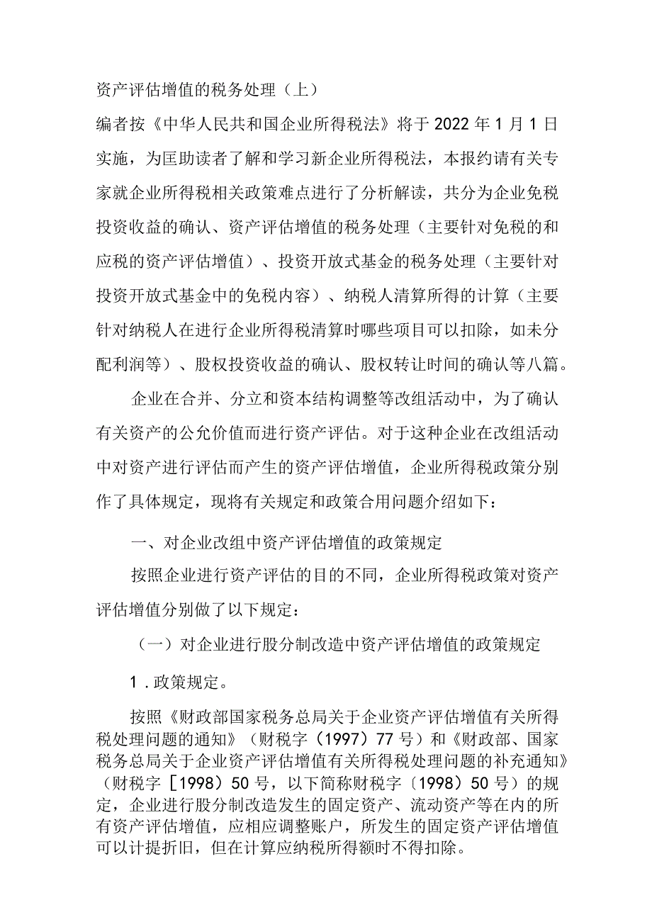 资产评估增值的税务处理.docx_第1页