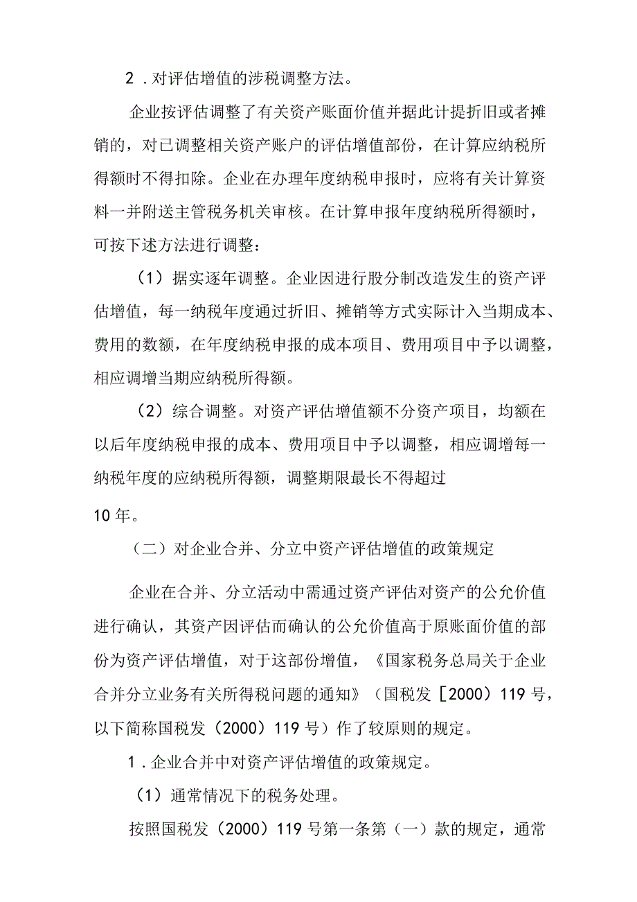 资产评估增值的税务处理.docx_第2页