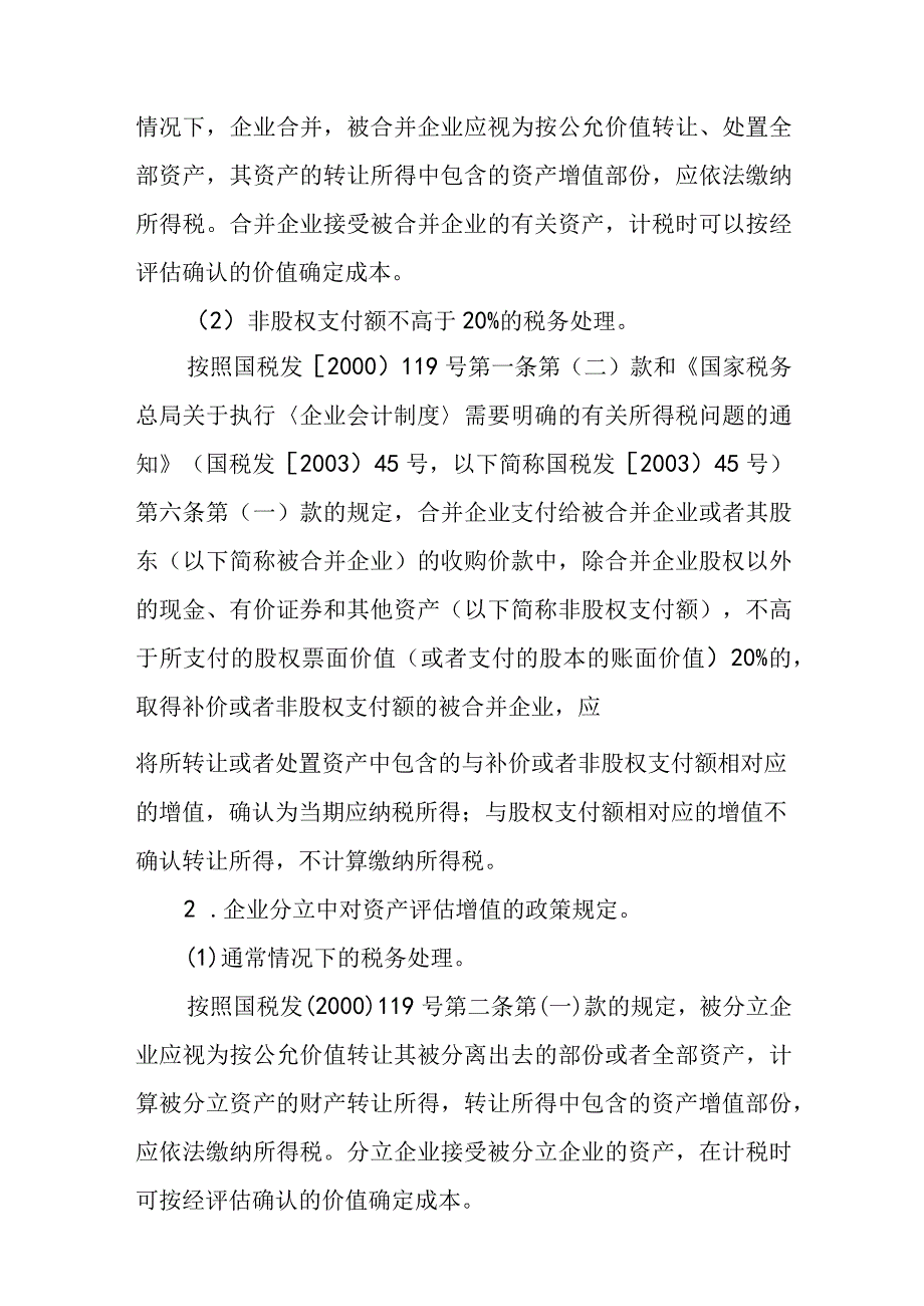 资产评估增值的税务处理.docx_第3页