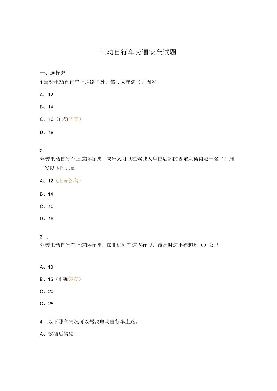 电动自行车交通安全试题.docx_第1页