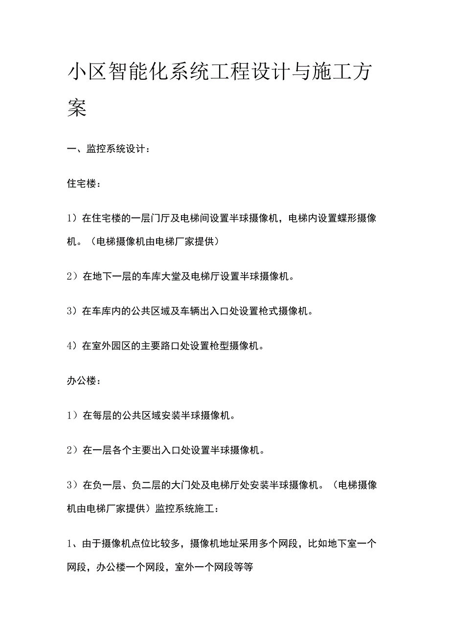 小区智能化系统工程设计与施工方案.docx_第1页