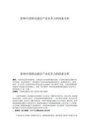 影响中国移动通信产业竞争力的因素分析.docx