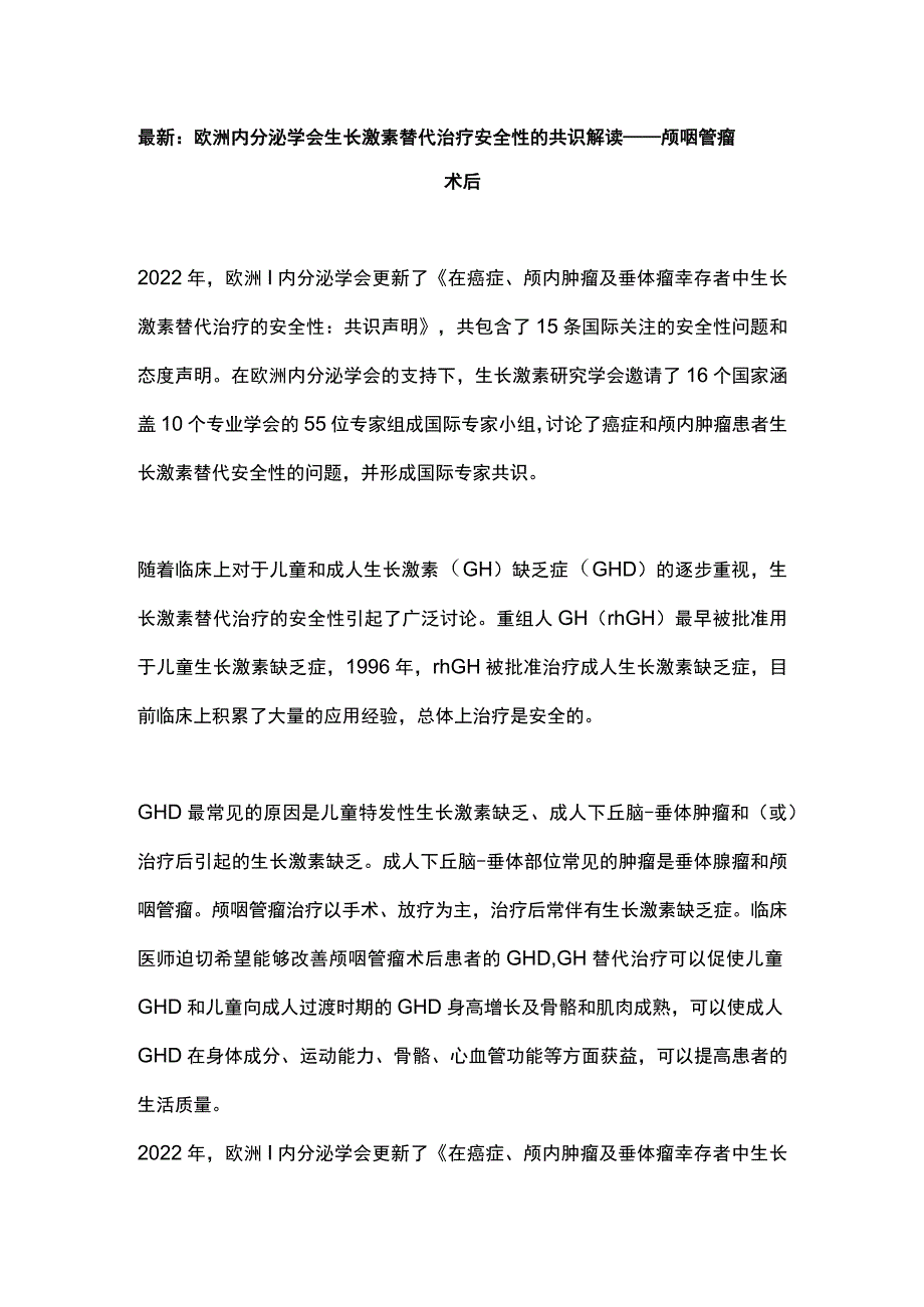 最新：欧洲内分泌学会生长激素替代治疗安全性的共识解读——颅咽管瘤术后.docx_第1页