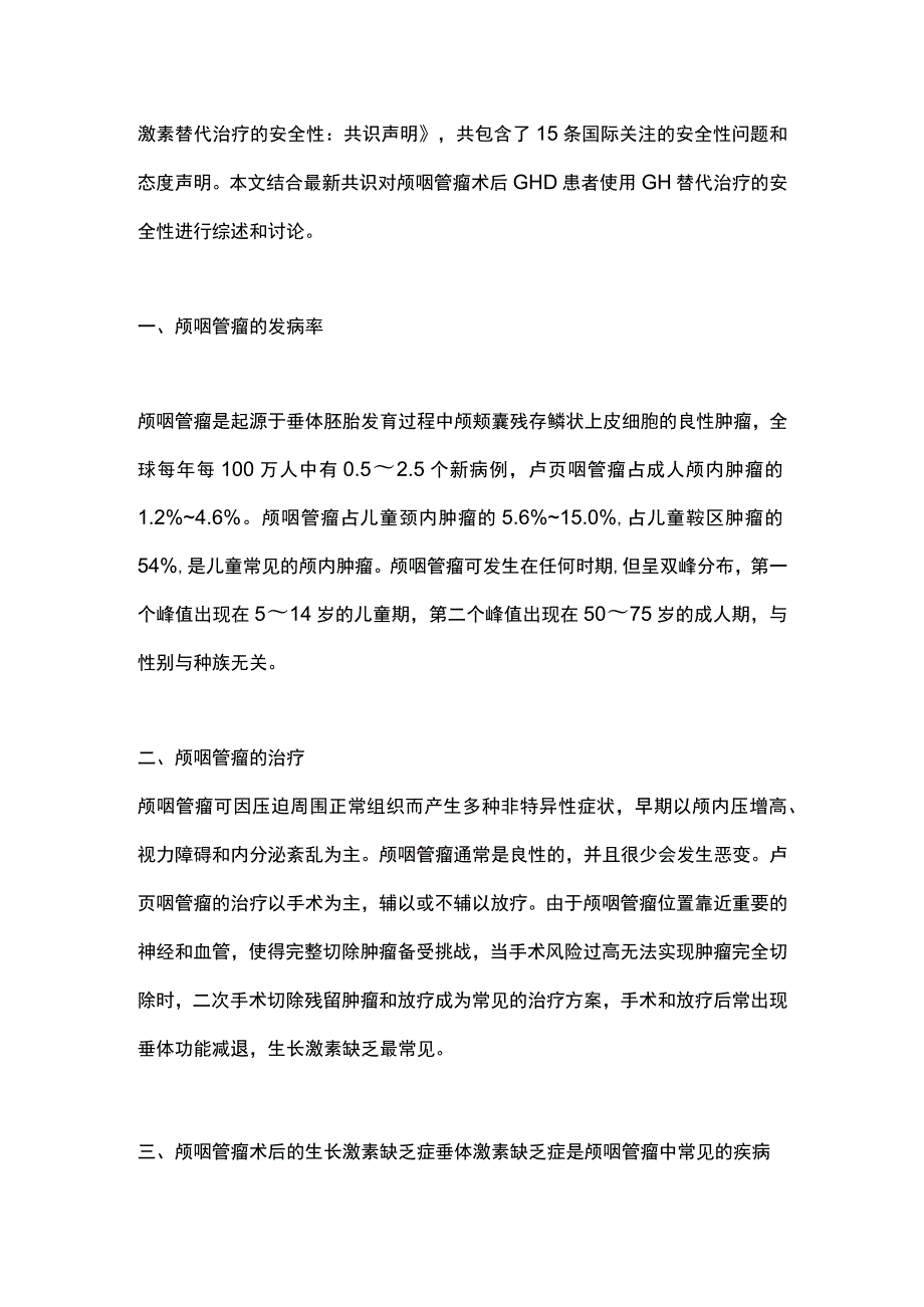 最新：欧洲内分泌学会生长激素替代治疗安全性的共识解读——颅咽管瘤术后.docx_第2页