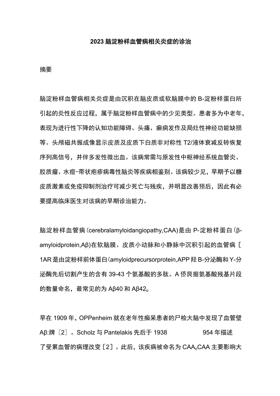 2023脑淀粉样血管病相关炎症的诊治.docx_第1页