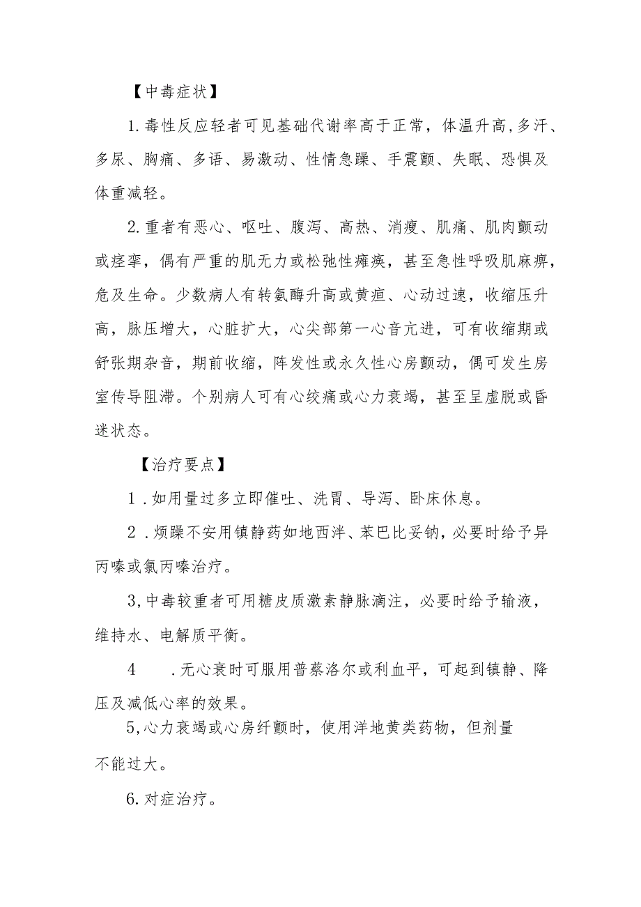 甲状腺素及抗甲状腺素药物致患者中毒救治方法及要点.docx_第3页