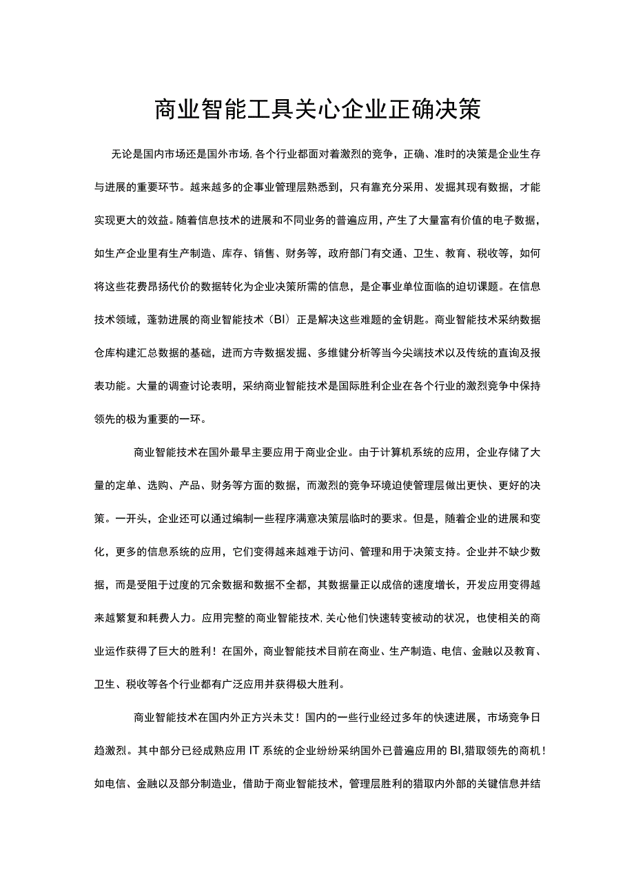 商业智能工具帮助企业正确决策.docx_第1页