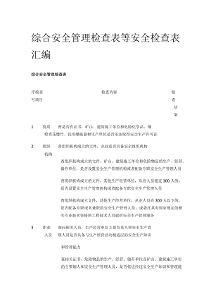 综合安全管理检查表等 安全检查表汇编(全).docx