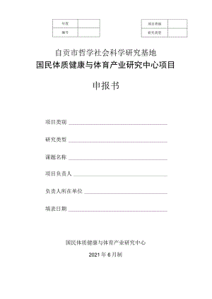 自贡市哲学社会科学研究基地国民体质健康与体育产业研究中心项目申报书.docx