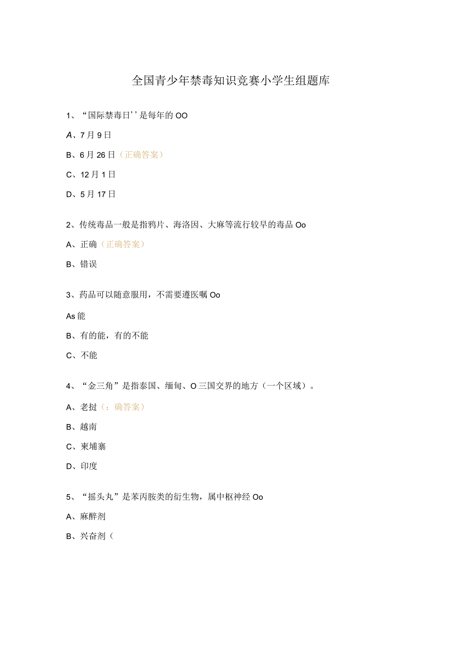 全国青少年禁毒知识竞赛小学生组题库 .docx_第1页