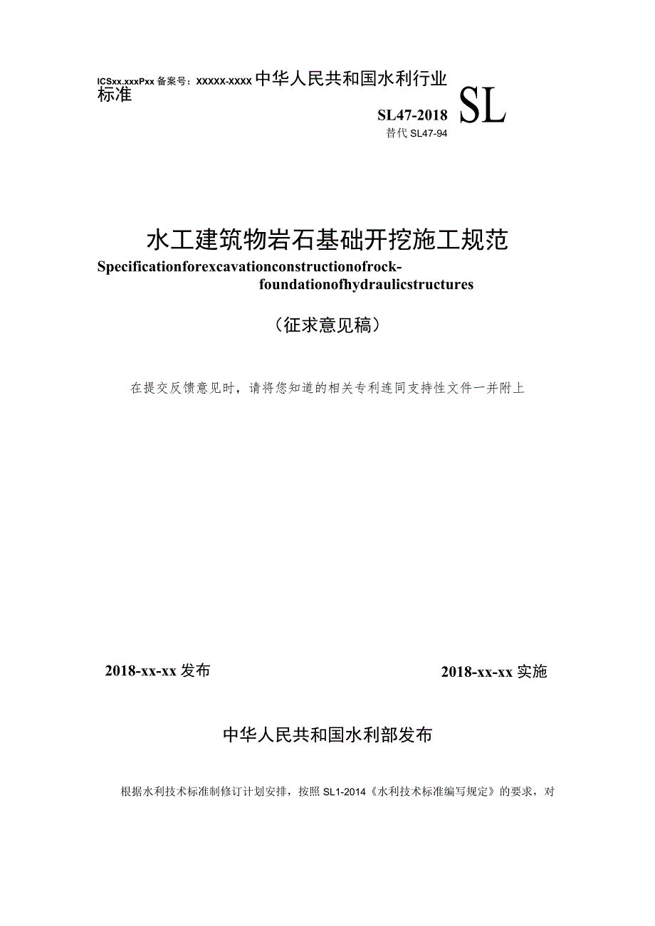 SL-水工建筑物岩石基础开挖施工规范.docx_第1页