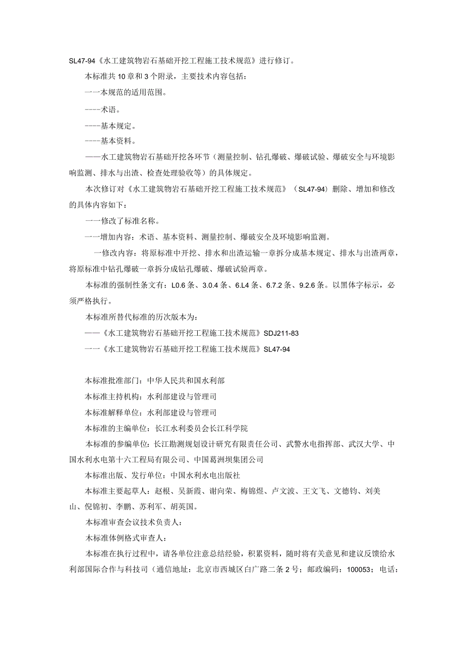 SL-水工建筑物岩石基础开挖施工规范.docx_第2页