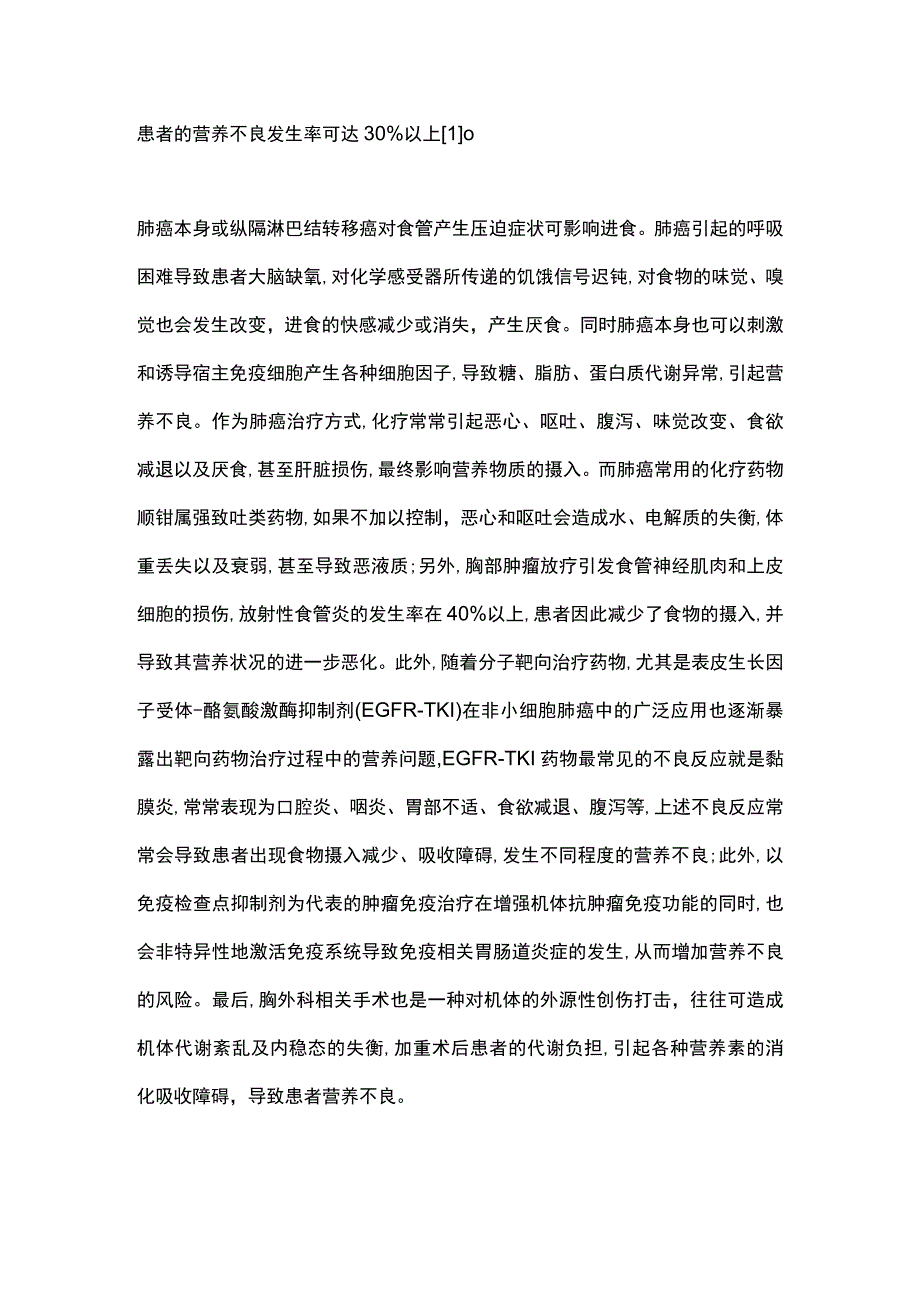 2023肺癌患者的营养治疗专家共识.docx_第2页