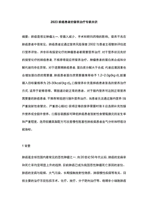 2023肺癌患者的营养治疗专家共识.docx