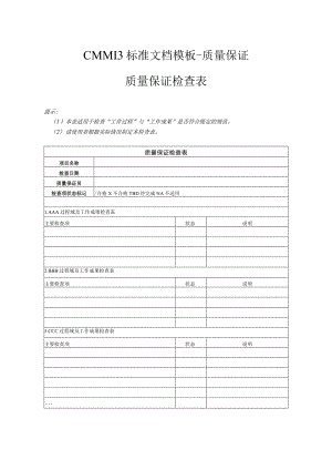 CMMI 3标准文档模板-质量保证-质量保证检查表.docx