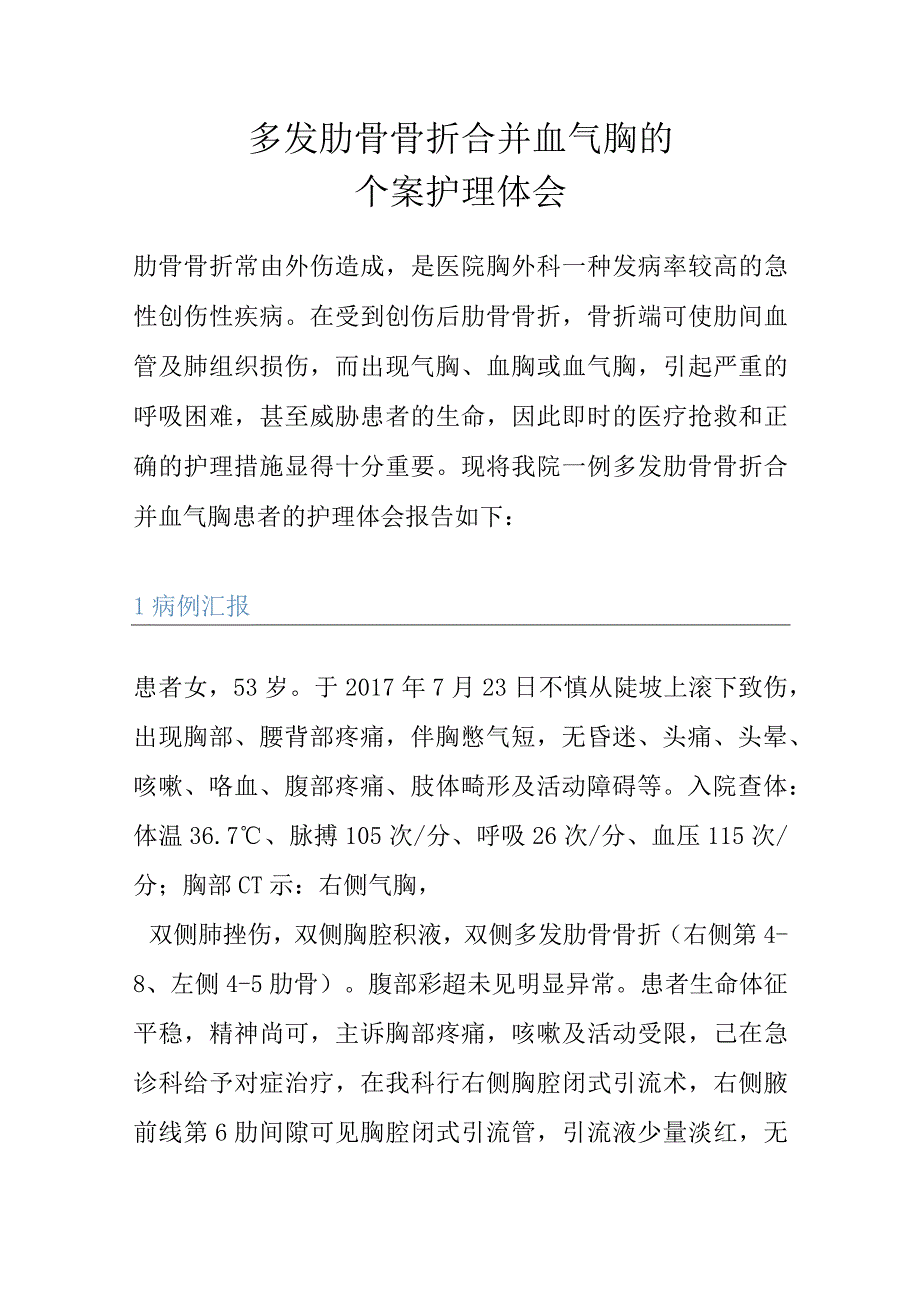 多发肋骨骨折合并血气胸的个案护理体会.docx_第1页