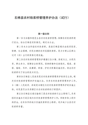 石棉县农村铁索桥管理养护办法（试行）征求意见稿.docx