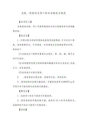 皮肤、软组织及伤口标本采集技术规范.docx