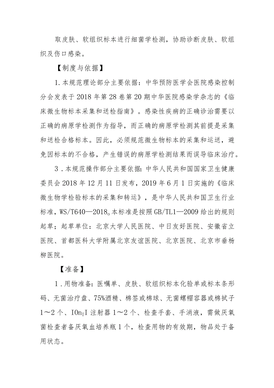 皮肤、软组织及伤口标本采集技术规范.docx_第2页