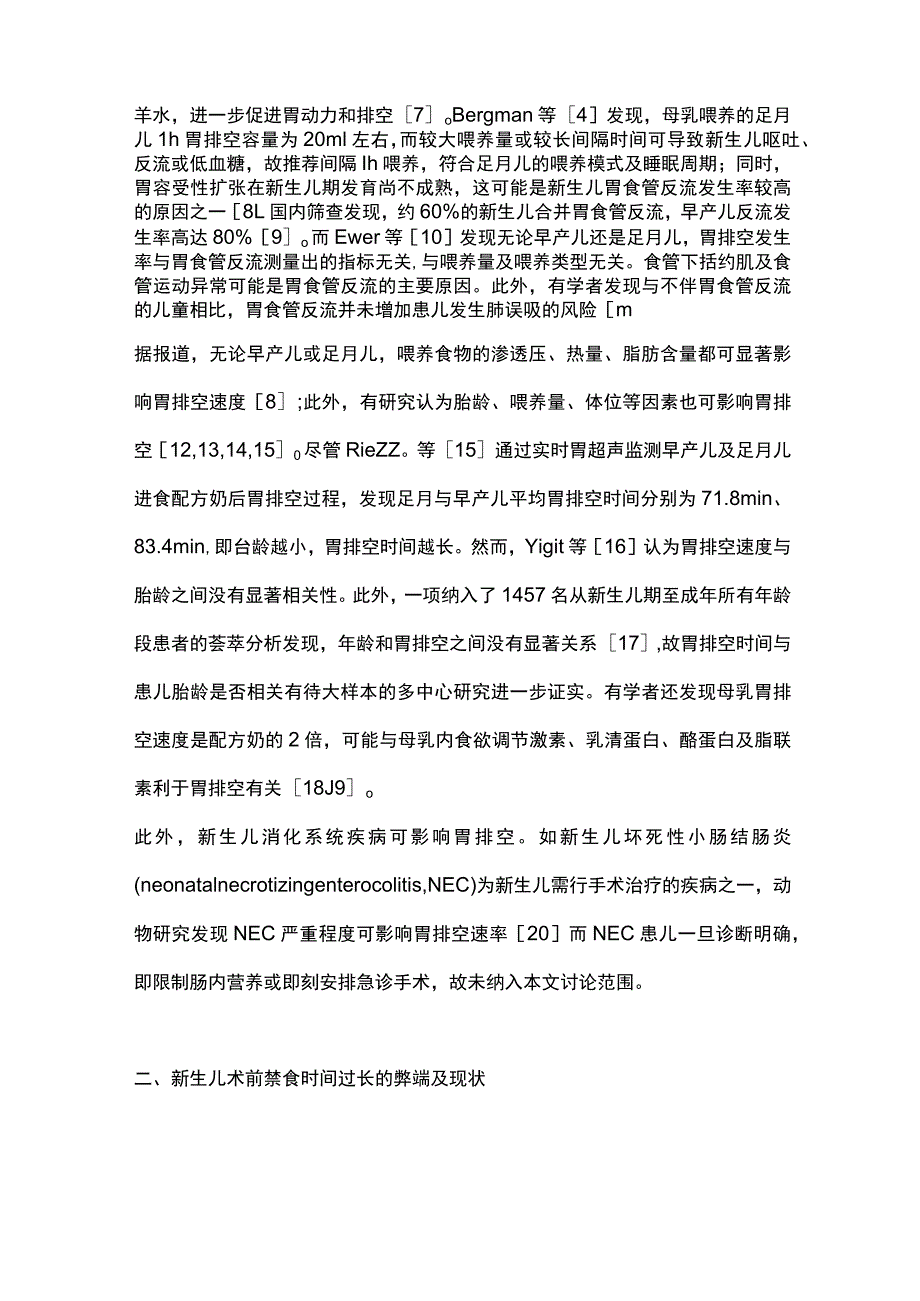 2023新生儿择期手术术前禁食原则研究进展.docx_第2页