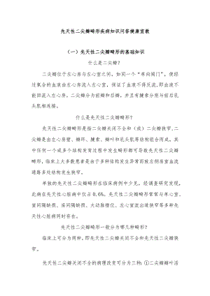 先天性二尖瓣畸形疾病知识问答健康宣教.docx