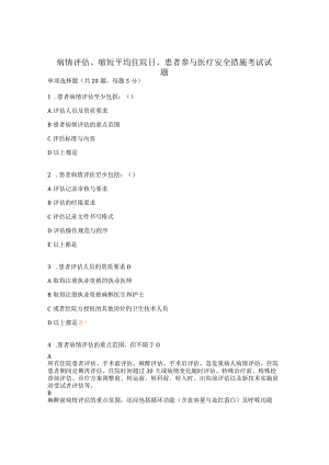 病情评估、缩短平均住院日、患者参与医疗安全措施考试试题 .docx