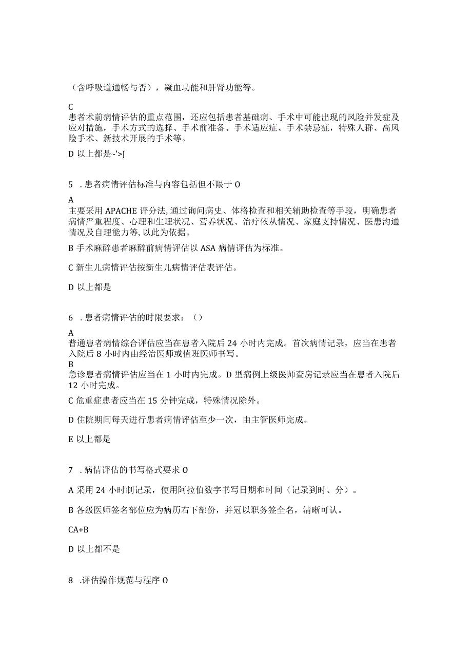 病情评估、缩短平均住院日、患者参与医疗安全措施考试试题 .docx_第2页