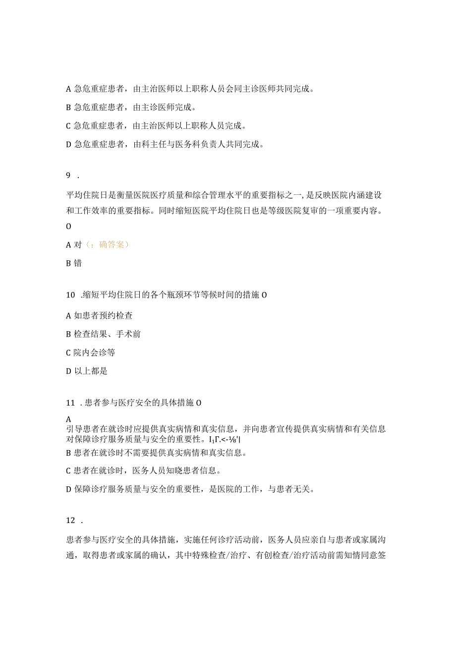 病情评估、缩短平均住院日、患者参与医疗安全措施考试试题 .docx_第3页