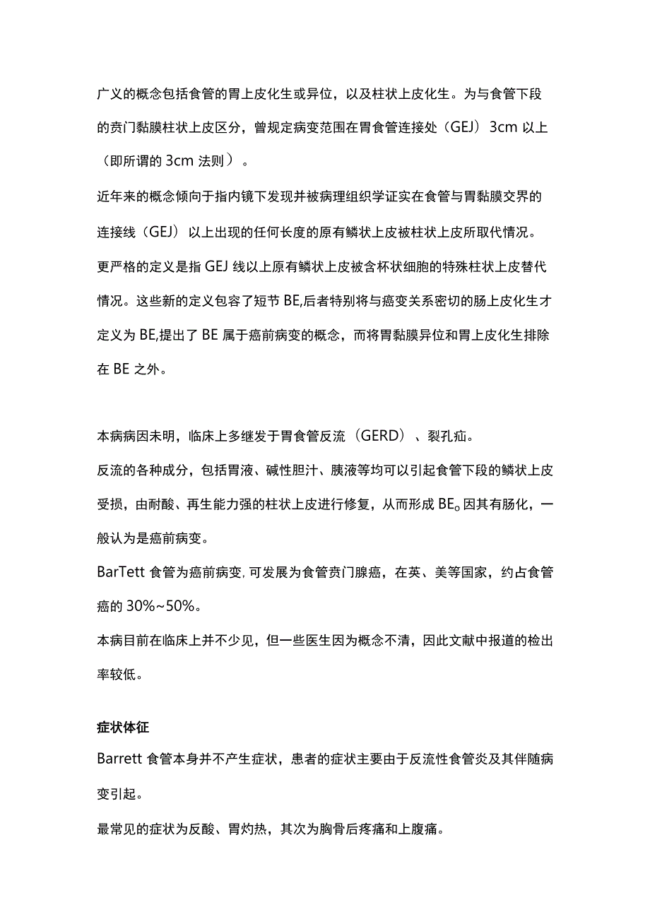 2023食管癌重要的癌前疾病——巴雷特食管（Barrett’s）.docx_第2页