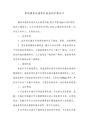 骨科桡骨远端骨折患者的护理诊疗.docx