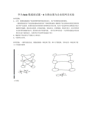 华为hcie数通面试题-6台路由器为企业组网及实验.docx