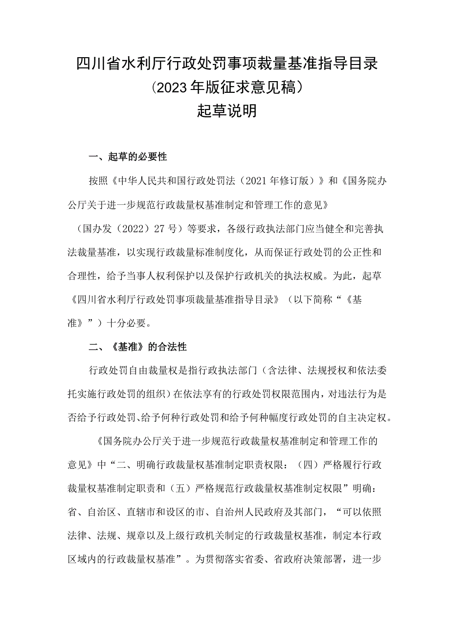 四川省水利厅行政处罚事项裁量基准指导目录（2023年版征求意见稿）》起草说明.docx_第1页