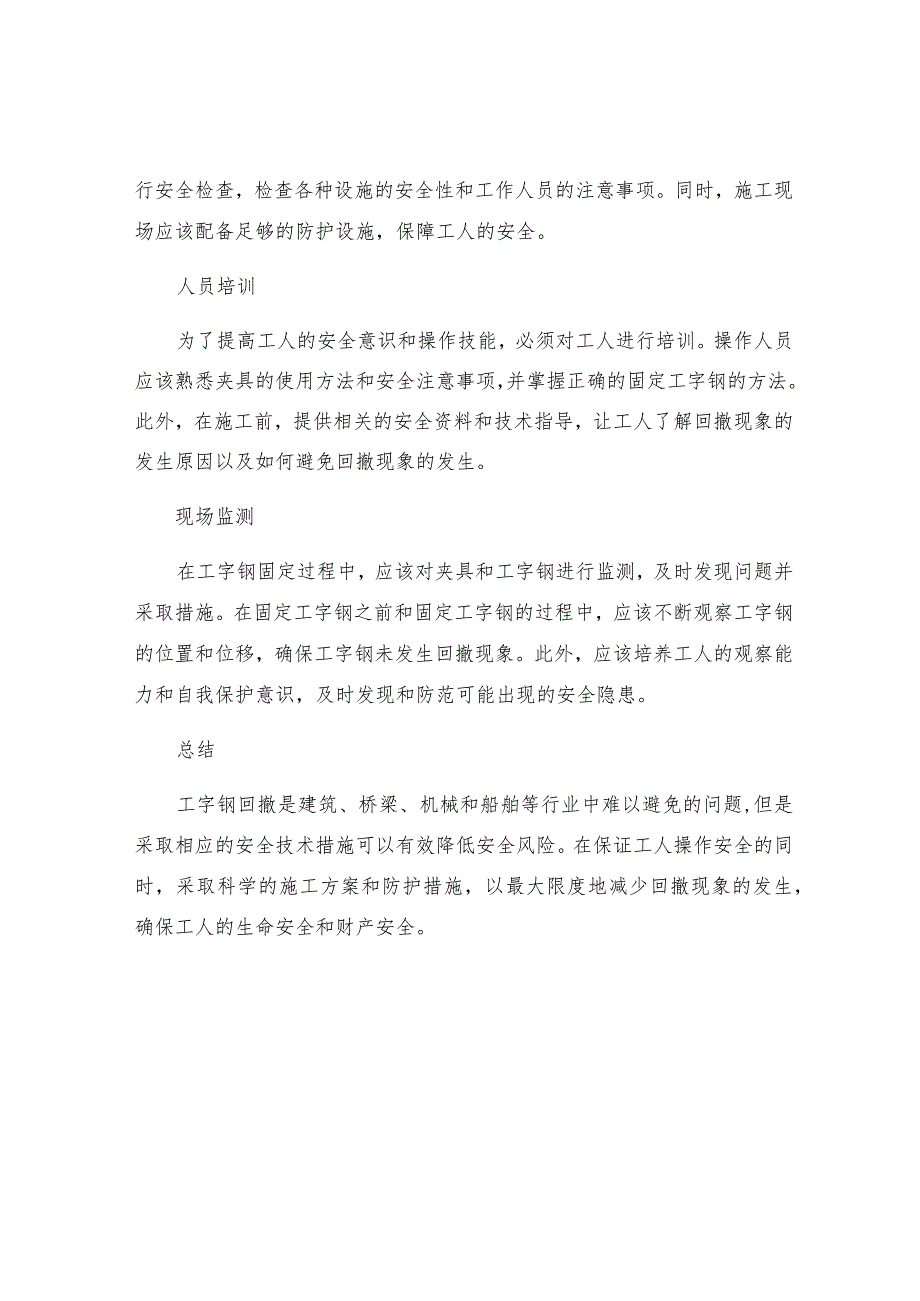 工字钢回撤安全技术措施.docx_第2页