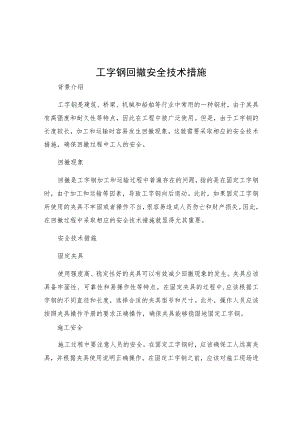 工字钢回撤安全技术措施.docx