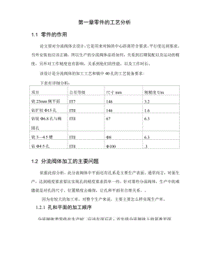 汽车制造工艺学课程设计-16008分流阀体加工工艺及铣3-4.5槽及2-φ4.5孔夹具设计.docx