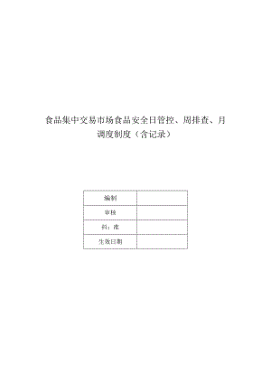 食品集中交易市场食品安全日管控、周排查、月调度制度（含记录）.docx