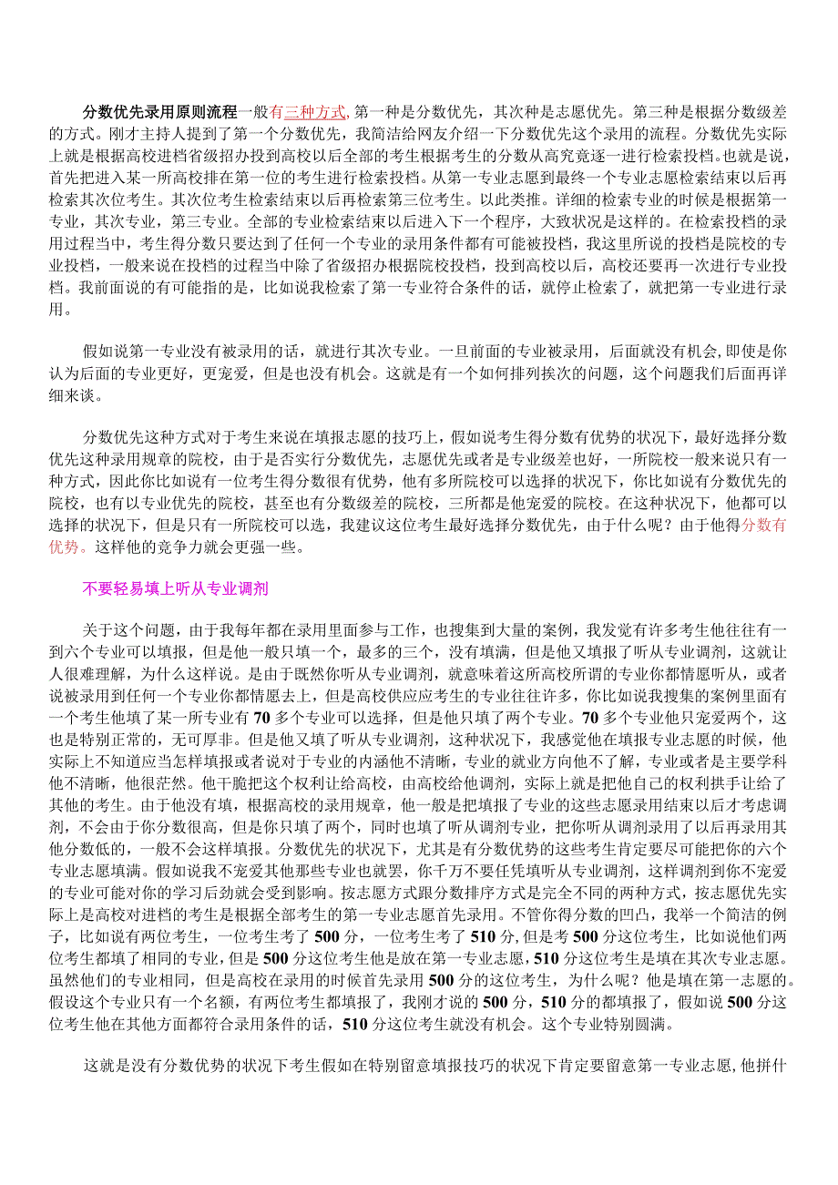 分数优先录取原则流程 一般有三种方式.docx_第1页