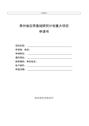 贵州省应用基础研究计划重大项目申请书.docx