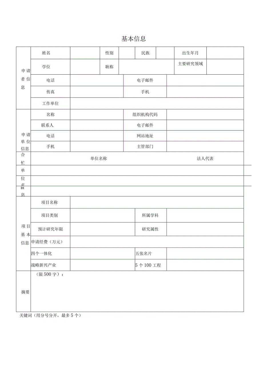 贵州省应用基础研究计划重大项目申请书.docx_第3页