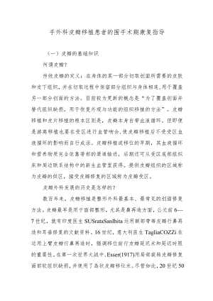 手外科皮瓣移植患者的围手术期康复指导.docx