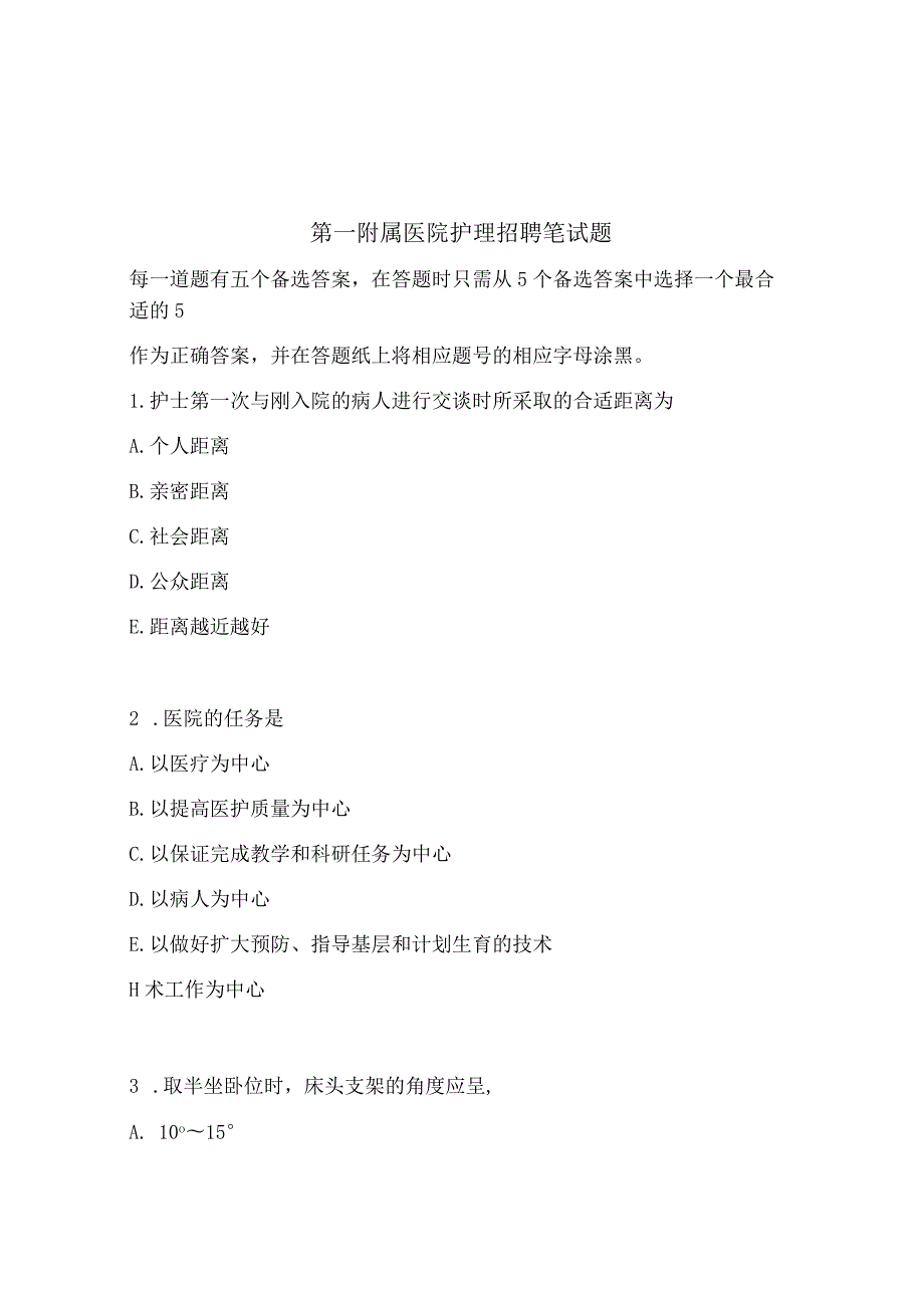 第一附属医院护理招聘笔试题.docx_第1页