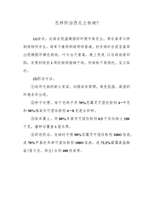 怎样防治西瓜立枯病.docx