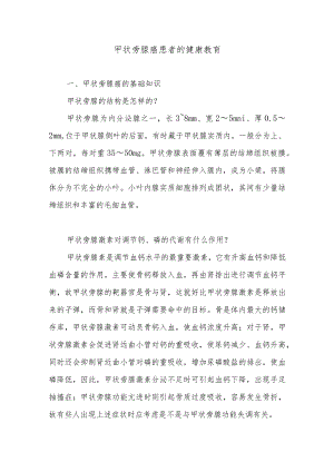 甲状旁腺癌患者的健康教育.docx