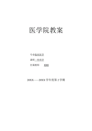 外科学肿瘤医学院教案.docx