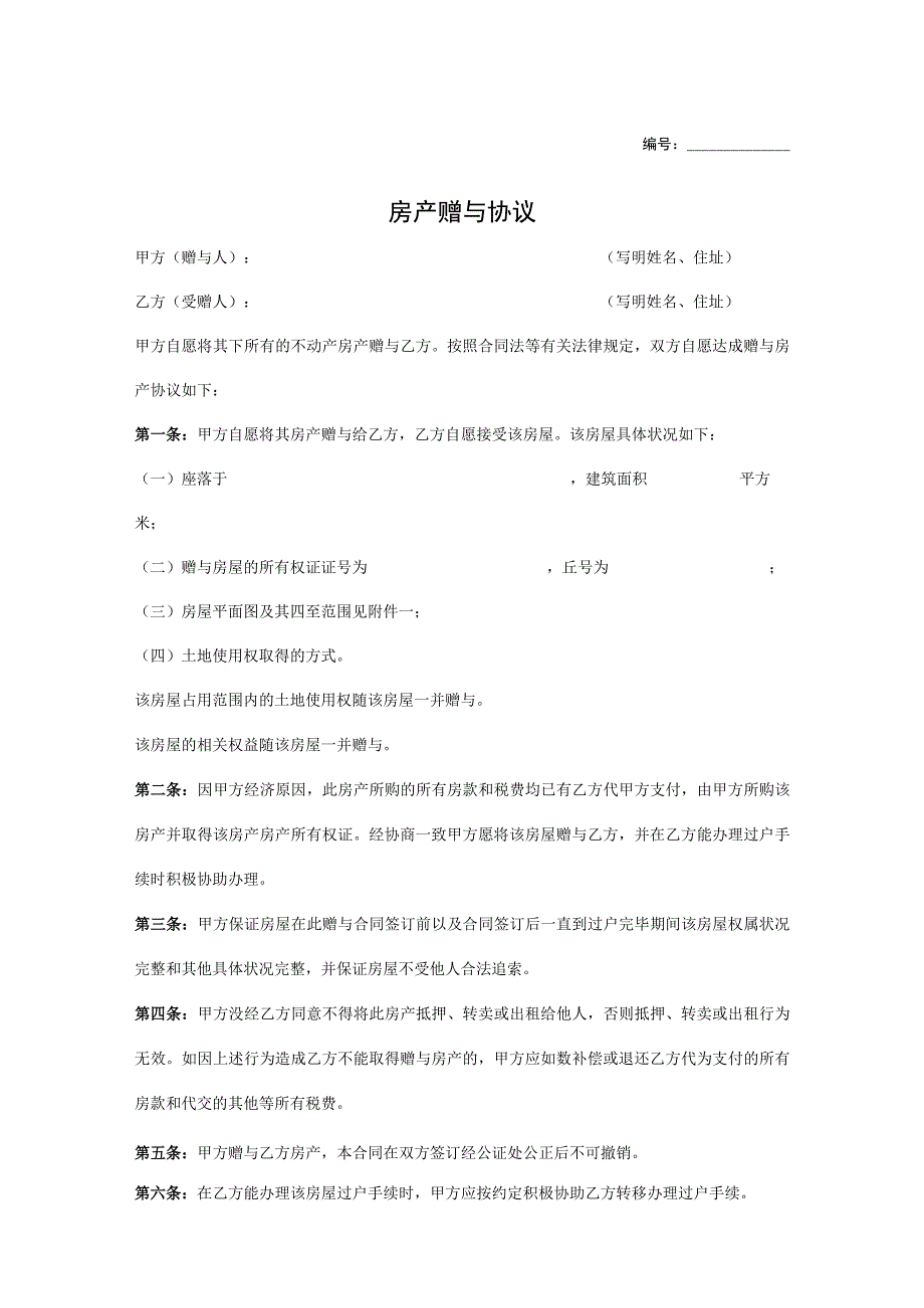 房产赠与协议模板5套.docx_第1页