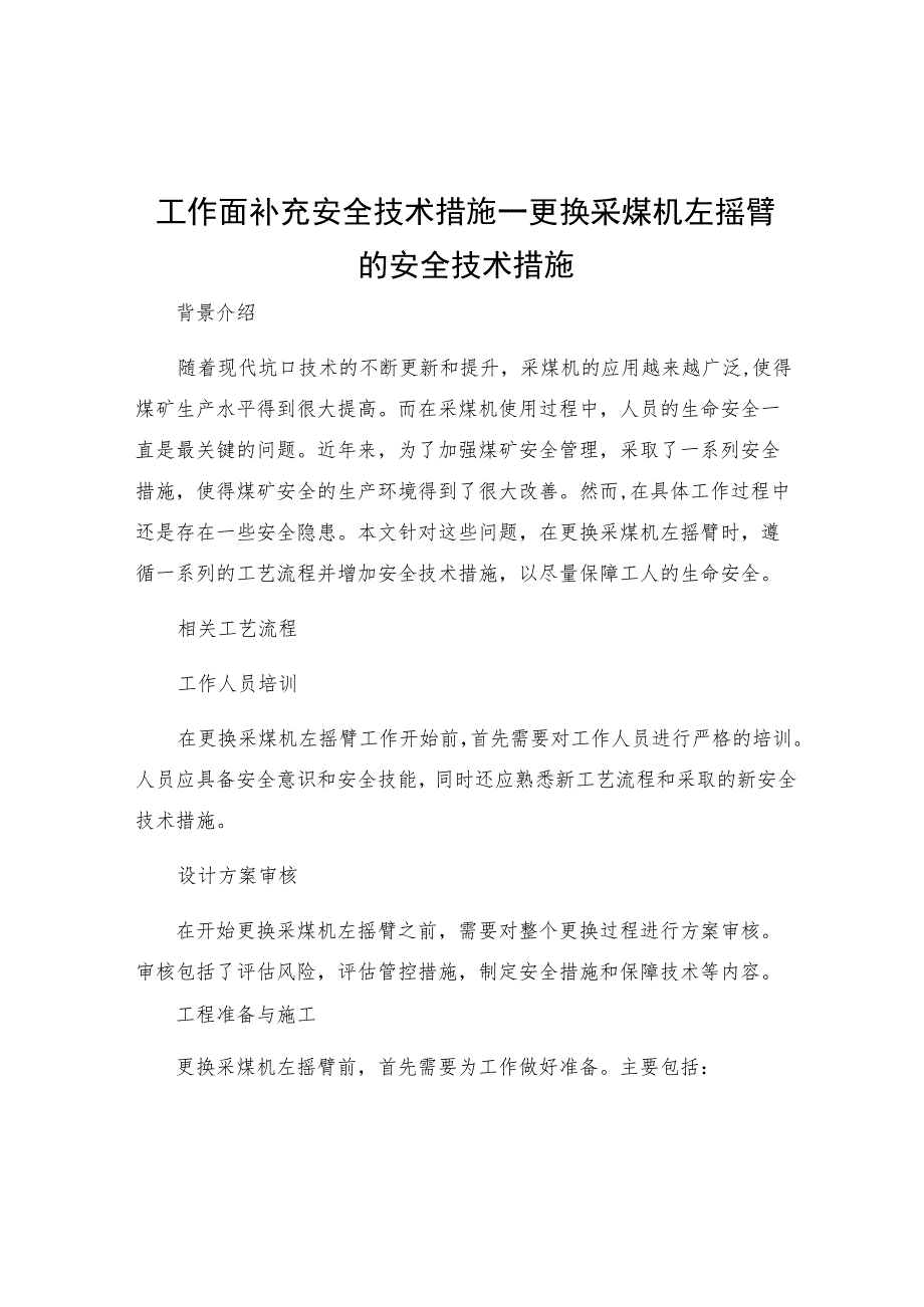 工作面补充安全技术措施更换采煤机左摇臂的安全技术措施.docx_第1页