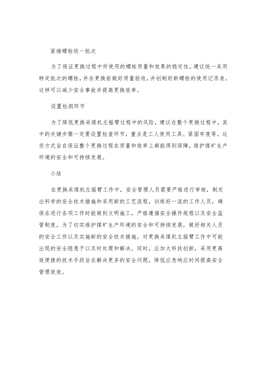 工作面补充安全技术措施更换采煤机左摇臂的安全技术措施.docx_第3页